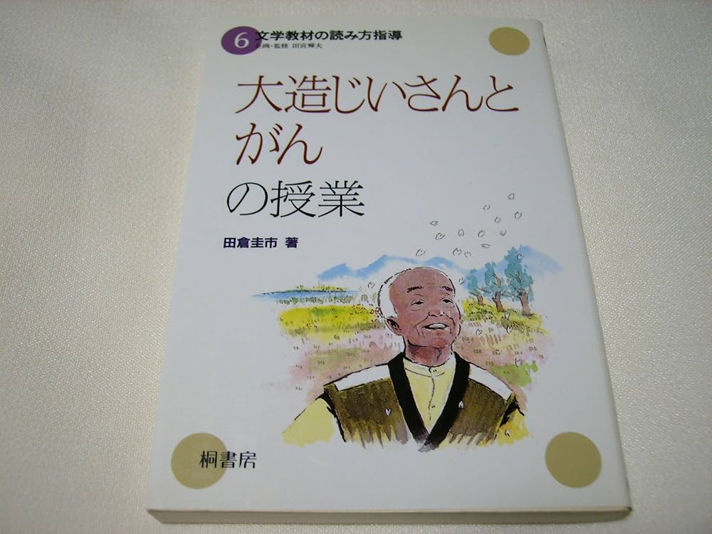 文学教材の読み方指導 ３/桐書房